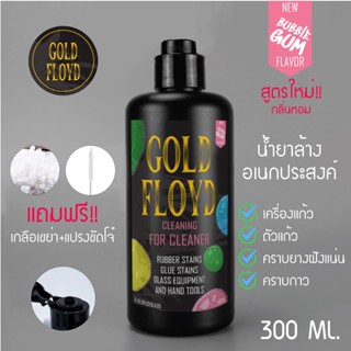 กลิ่นหอม น้ำยาล้างบ้อง GoldFloyd Bubble Gum ราคาถูก ขนาด 300 ml.สะอาดจริงไม่ทิ้งคราบ แถมฟรี‼️ เกลือเขย่าและแปรงขัด