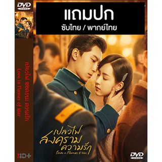 ดีวีดี / Flash Drive ซีรี่ย์จีน เปลวไฟ สงคราม ความรัก Love in Flames of War (2022) ซับไทย/พากย์ไทย (แถมปก)