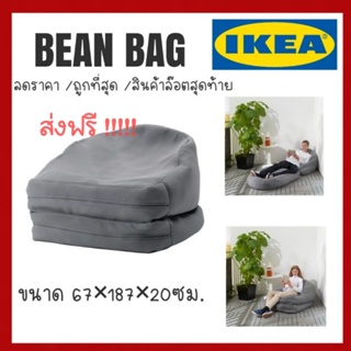 สินค้าใหม่100% เบาะนอน  Bean bag อิเกีย ที่นอน  เบาะนอน ในร่ม/กลางแจ้ง, เทา