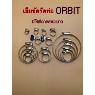 เข็มขัดรัดท่อORBIT รัดสายยาง รัดท่อยาง แท้100% มีให้เลือกหลายขนาด