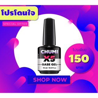 ((ขวดใหญ่)) Base coat gel CHUMI สีเจลทาเล็บ สำหรับรองพื้น สีเจล เกาะแน่น ติดทน