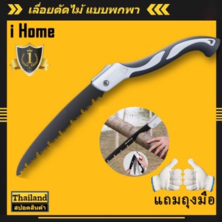 i Home Premium เลื่อย เลื่อยพับได้ ใบมีด SK5 เลื่อยไวกว่าเดิม 3 เท่า ดีไซน์ทันสมัย(ขยาย 620mm) ราคาส่ง ราคาถูก