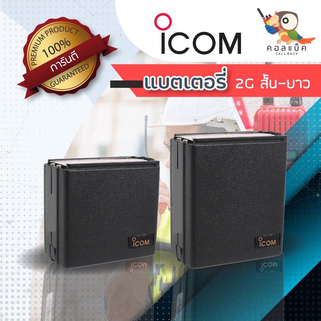 แบตเตอรี่ ICOM รุ่น 2G สั้น - ยาว