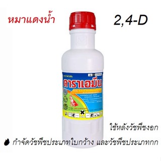 "หมาแดง" ดาราเอมีน 2,4-ดี ไดเมทิลแอมโมเนียม 1 ลิตร หมาแดงน้ำ กำจัดวัชพืชประเภทใบกว้าง วัชพืชประเภทกก #หมาแดง #2,4-D