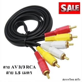 สาย AV RCA 3 สี แดง ขาว เหลือง สายสัญญาณภาพและเสียง ตัวผู้ 2 ด้าน มีให้เลือก ยาว 1.5 และ 3 เมตร