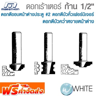 ดอกเร้าเตอร์ ดอกตีขอบหน้าต่างประตู #2 ดอกตีบัวคิ้วเฟอร์นิเจอร์ ดอกตีบัวคว่ำหงายหน้าต่าง แกน 1/2 นิ้ว MARATHON จัดส่งฟรี!