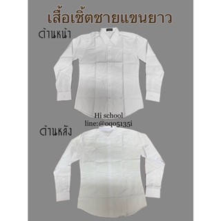 เสื้อเชิ๊ตชาย แขนยาว สีขาวล้วน เสื้อนักศึกษา เสื้อเชิ๊ตทำงาน ผ้า Cotton ไม่ร้อน ใส่สบาย