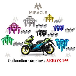 Aerox 155 น็อตแคร้ง(นอก)