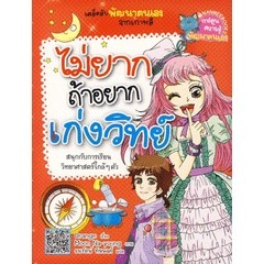 ไม่ยากถ้าอยากเก่งวิทย์ (ฉบับการ์ตูน) ***หนังสือสภาพ 80-90%***จำหน่ายโดย  ผศ. สุชาติ สุภาพ