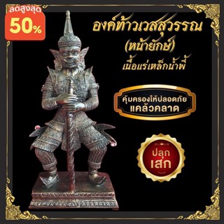 ท้าวเวสสุวรรณหน้ายักษ์ ท้าวเวส รูปปั้นท้าวเวส ขนาด 20 นิ้ว แร่เหล็กน้ำพี้ Vessavana Giant Fa