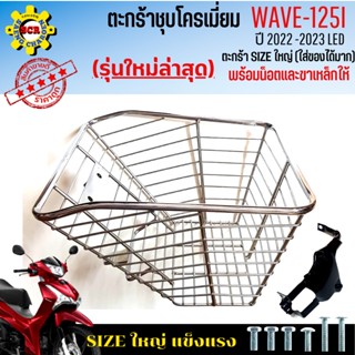 ตะกร้าหน้าเวฟ125i led 2022-2023 ตะกร้าเวฟ125i led (รุ่นใหม่ล่าสุด) ตะกร้าชุบโครเมี่ยม และ ชุบดำ ตะกร้าSIZEใหญ่ แข็งแรง