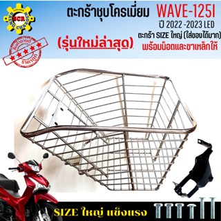 ตะกร้าหน้าเวฟ125i led 2022-2023 ตะกร้าเวฟ125i led (รุ่นใหม่ล่าสุด) ตะกร้าชุบโครเมี่ยม และ ชุบดำ ตะกร้าSIZEใหญ่ แข็งแรง