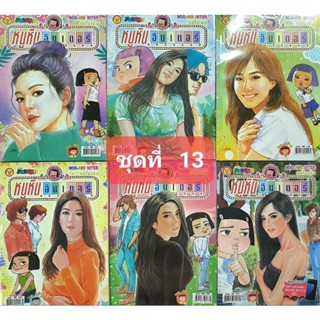 การ์ตูนหนูหิ่นอินเตอร์ ชุด  13 มี 6 เล่ม