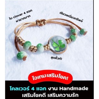 สายสร้อยข้อมือไอเทมสุดคิวท์ใบโคลเวอร์ 4 แฉก สีเขียวเหนี่ยวทรัพย์(สินค้าพร้อมจัดส่ง)​