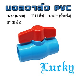 LUCKY บอลวาล์วพีวีซี ขนาด 3/4", 1",  2"