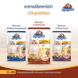 Kaniva อาหาเปียกสำหรับแมว 70g.