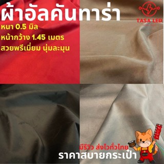 ผ้าอัลคันทาร่าหรือผ้าหนังกลับ หนา 0.5 มิล หน้ากว้าง 1.45 เมตร  สวยพรีเมี่ยม นุ่มละมุน tasaled