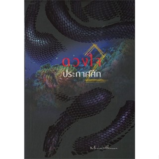 หนังสือดวงใจประกาศศึก 2#นิยายโรแมนติกไทย,mirininthemoon