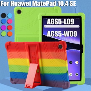 เคสแท็บเล็ต ซิลิโคนนุ่ม หนา กันกระแทก พร้อมขาตั้ง ปรับได้ สําหรับ Huawei MatePad 10.4 SE AGS5-L09 AGS5-W09 10.4 นิ้ว