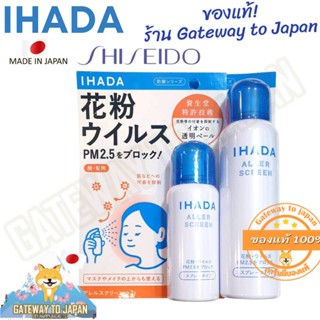 Shiseido Ihada Aller Screen 100g &amp; 50g Made in Japan สเปรย์ป้องกันฝุ่น PM2.5 / Virus และละอองเกสรดอกไม้