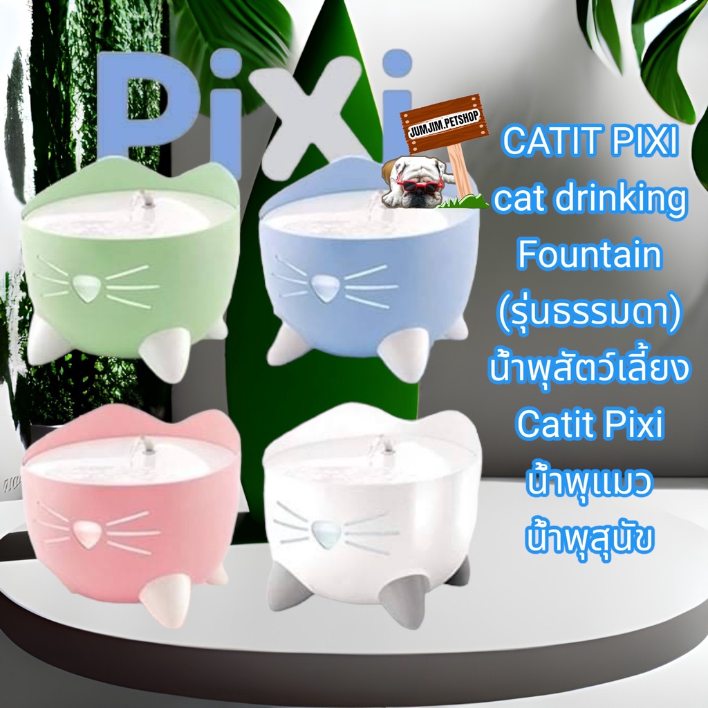 CATIT PIXI cat drinking Fountain (รุ่นธรรมดา) น้ำพุสัตว์เลี้ยง Catit Pixi น้ำพุแมว น้ำพุสุนัข