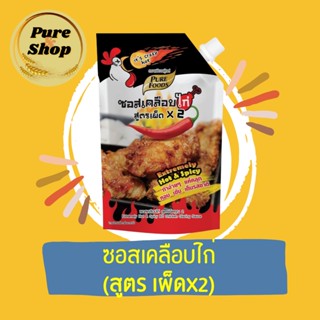 สูตรใหม่ซอสเคลือบไก่เผ็ดx2 ซอสเกาเคลือบไก่หลี ซอสเคลือบไก่สูตรเผ็ดX2 ขนาด 1000 g