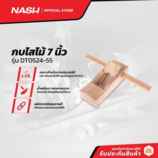 NASH กบไสไม้ 7 นิ้ว รุ่น DT0524-55 |EA|