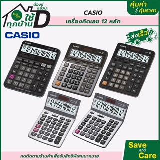 Casio :  คาสิโอ เครื่องคิดเลข 5รุ่น เครื่องคิดเลขตั้งโต๊ะ 12หลัก saveandcare คุ้มค่าคุ้มราคา