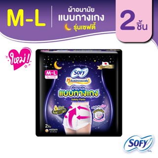 Sofy โซฟี หลับสนิทตลอดคืน ผ้าอนามัย แบบกางเกง รุ่นเซฟตี้ M-L จำนวน 2 ชิ้น