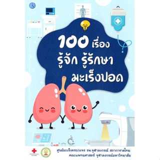 หนังสือ 100 เรื่อง รู้จัก รู้รักษา มะเร็งปอด สนพ.สาขารังสีรักษา หนังสือสุขภาพ ความงาม #BooksOfLife