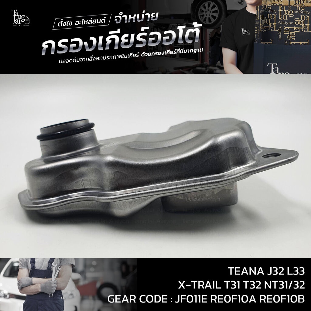กรองเกียร์ออโต้ Nissan TEANA J32 L33 ปี 08-16 QR25 VQ25 MR20DE / X-TRAIL T31 T32 NT31/32 (กรองในเกียร์) OEM : 317281XF0A - รูปที่ 2