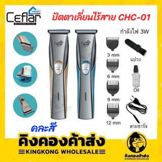 Ceflar CHC-01 ปัตตาเลี่ยนไฟฟ้าไร้สาย ปัตตาเลี่ยน HAIR CLIPPER ขนาดกะทัดรัด พกพาง่าย