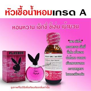 หัวเชื้อ น้ำหอมแท้ 100 % กลิ่นเพลเกิร์ล Sexy ขี้เล่น เย้ายวน {{ พร้อมส่ง }} 🚚🚚 - Bualuang Perfume