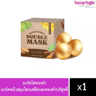 มาร์คไข่ทองคำ มาร์คหน้าสมุนไพรเคลือบผงทองคำบริสุทธิ์ Double mask