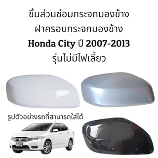 ฝาครอบกระจกมองข้าง Honda City ปี 2007-2013 รุ่นไม่มีไฟเลี้ยว