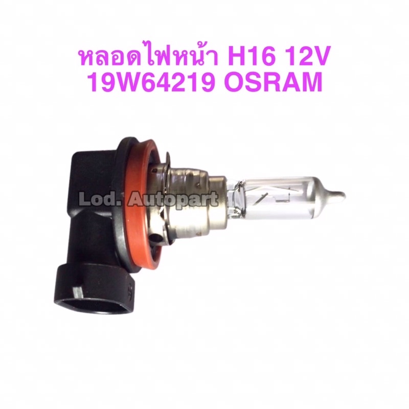 หลอดไฟหน้าH16””12V.””19W.””64219””OSRAM””