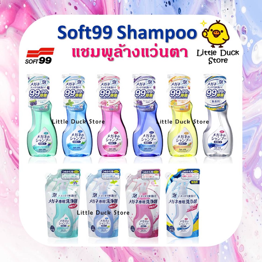 Soft 99 Shampoo for glasses แชมพูทำความสะอาดเลนส์แว่นตา นำเข้าจากญี่ปุ่น