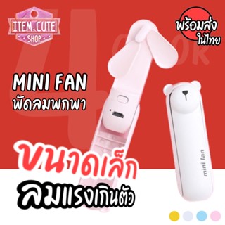 (สินค้าใหม่) Mini Fan + ไฟฉาย พัดลมขนาดเล็ก พกพาสะดวก พร้อมพวงกุญแจตามสีพัดลม