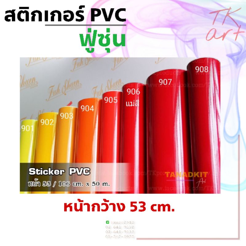 สติกเกอร์พีวีซี Sticker PVC (เฉดสีเหลือง-แดง) ยี่ห้อฟู่ซุ่น สำหรับงานไดคัท หน้ากว้าง 53 ซม.