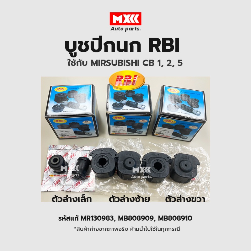 RBI บูชปีกนก Mitsubishi Ecar CB1-2 CK2 CK5 / บูชปีกนกล่าง บู๊ชปีกนก บูทปีกนก Lancer อีคาร์ / MB80890