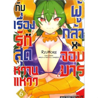 หนังสือ ผู้กล้าxจอมมาร กับเรื่องรักสุดหวานแหวว 6  ผู้แต่ง Ryu Horie  หนังสือการ์ตูนญี่ปุ่น มังงะ การ์ตูนไทย