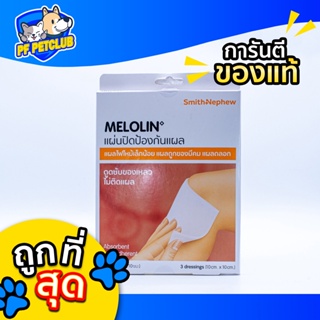 Melolin 🔥 1 กล่อง (บรรจุ 3ชิ้น) 10x10cm ก๊อซสังเคราะห์ชนิดไม่ติดแผล ดูดซับดีเยี่ยม