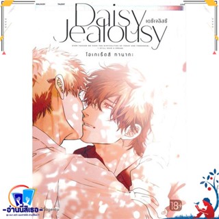 หนังสือ Daisy Jealousy เดซีเจลัสซี 1 (Mg) สนพ.PHOENIX Magenta หนังสือนิยายวาย,ยูริ การ์ตูนYaoi,Yuri