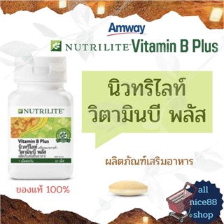 นิวทริไลท์ วิตามินบี พลัส  ผลิตภัณฑ์เสริมอาหาร away nutrilite แอมเวย์