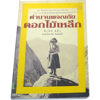 “ตำนานผจญภัยดอกไม้เหล็ก” โดย มิเชล สลัง  บทนำ โดย รีฟ ลินเบิร์ก