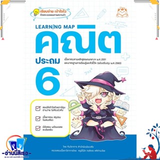 หนังสือ Learning Map คณิต ประถม 6 สนพ.แมวส้ม หนังสือคู่มือเรียน หนังสือเตรียมสอบ