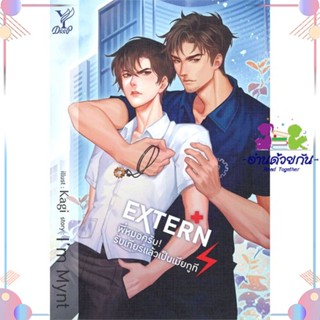 หนังสือ EXTERN พี่หมอครับ รับเกียร์แล้วเป็นเมีย สนพDeep หนังสือนิยายวาย นิยายยูริ #อ่านด้วยกัน สินค้าพร้อมส่ง