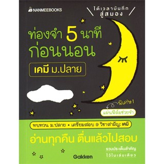 หนังสือ ท่องจำ5 นาทีก่อนนอนเคมีม. ปลาย สนพ.นานมีบุ๊คส์ หนังสือคู่มือเรียน หนังสือเตรียมสอบ