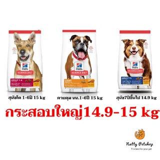 Hills Science Diet  อาหารเม็ดสุนัข  กระสอบใหญ่ 14.9-15kg