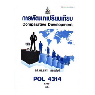 POL4314 (PA324) 63161 การพัฒนาเปรียบเทียบ